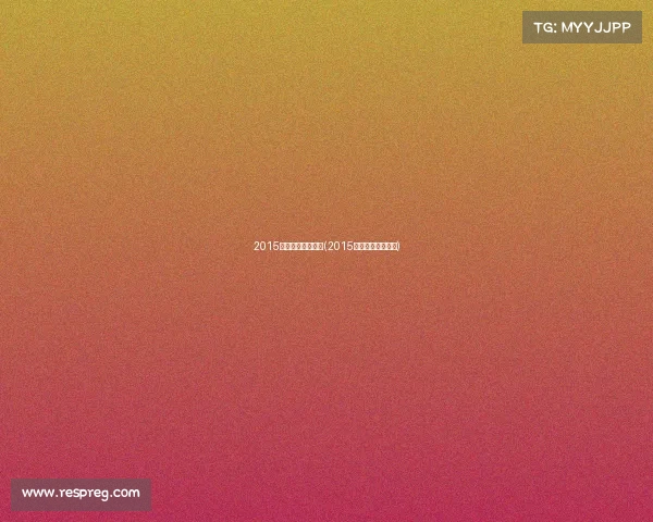 2015年度电子竞技玩家(2015电竞奖金冠军排行) 2015年度电子竞技玩家(2015电竞奖金冠军排行)