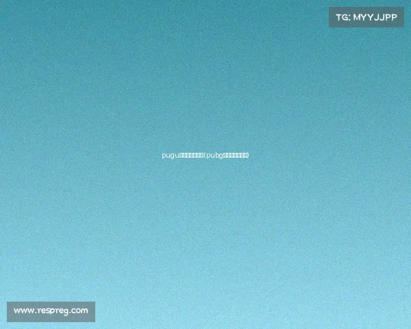 pugu电子竞技俱乐部(pubg电子竞技俱乐部) pugu电子竞技俱乐部(pubg电子竞技俱乐部)