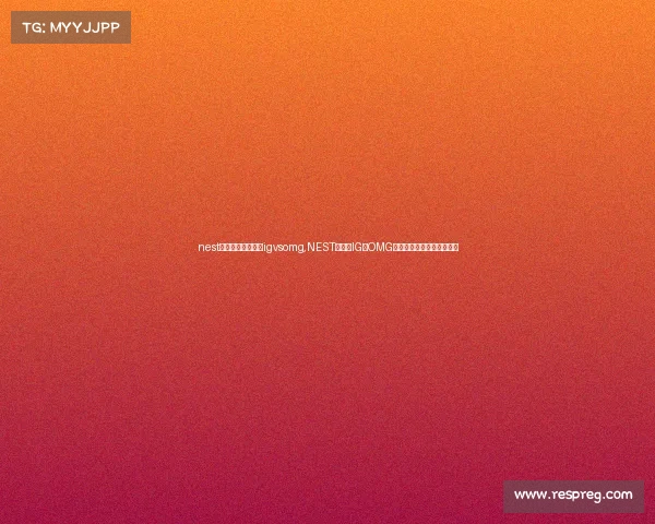 nest全国电子竞技大赛igvsomg,NEST激战:IG、OMG强强对话,谁将问鼎冠军? nest全国电子竞技大赛igvsomg,NEST激战:IG、OMG强强对话,谁将问鼎冠军?